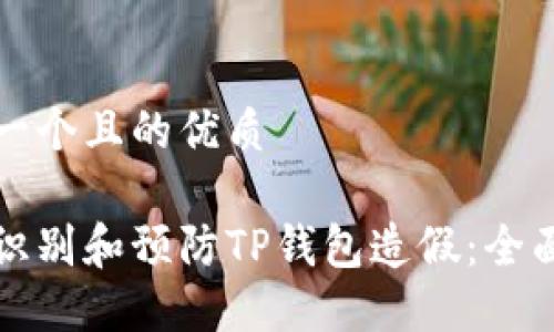 思考一个且的优质

如何识别和预防TP钱包造假：全面指南