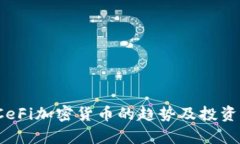 2023年CeFi加密货币的趋势及