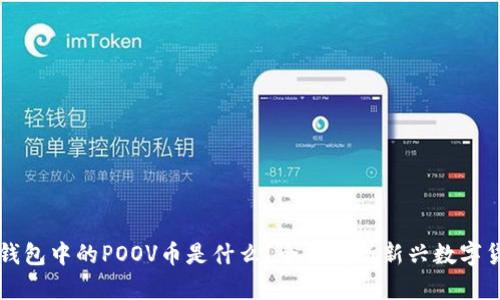 TP钱包中的POOV币是什么？全面解析新兴数字货币