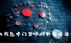 手机钱包中门禁卡的取消