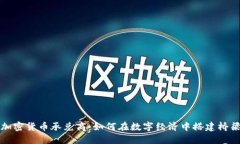加密货币承兑商：如何在