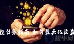 加密货币空投任务指南：