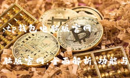 思考主题：tp钱包电脑版官网


TP钱包电脑版官网：全面解析、功能与使用指南