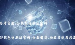 思考主题：tp钱包电脑版官