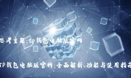 思考主题：tp钱包电脑版官网


TP钱包电脑版官网：全面解析、功能与使用指南