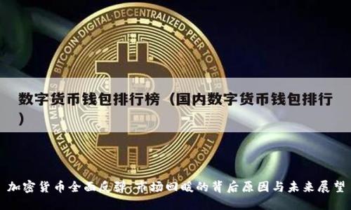 加密货币全面反弹：市场回暖的背后原因与未来展望