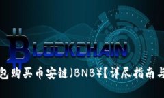 如何使用TP钱包购买币安链
