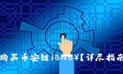 如何使用TP钱包购买币安链（BNB）？详尽指南与常见问题解答