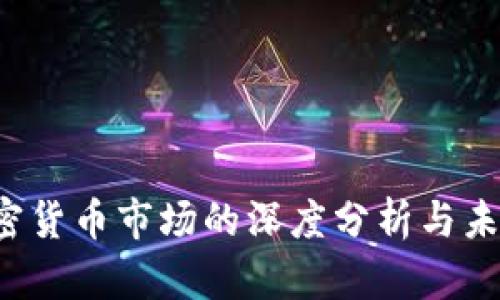 2023年加密货币市场的深度分析与未来趋势展望