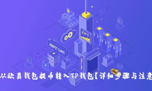 如何从欧易钱包提币转入TP钱包？详细步骤与注意事项