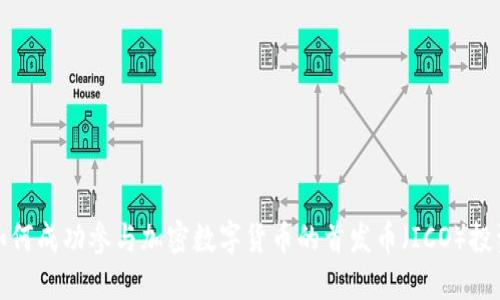 如何成功参与加密数字货币的首发币（ICO）投资