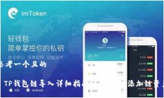 思考一个且的: TP钱包链导
