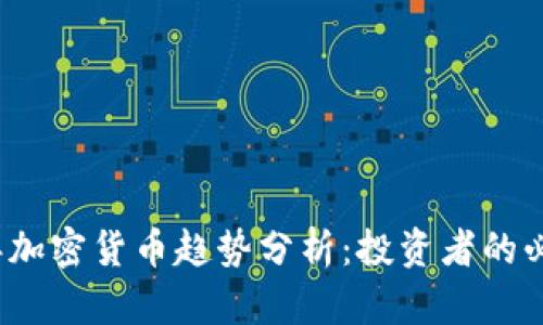 2019年加密货币趋势分析：投资者的必读指南