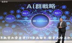 2023年数字加密货币ICO全面