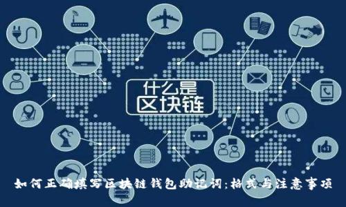 如何正确填写区块链钱包助记词：格式与注意事项