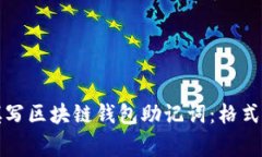 如何正确填写区块链钱包