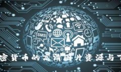 日本加密货币的高清图片