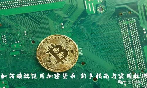 如何有效使用加密货币：新手指南与实用技巧