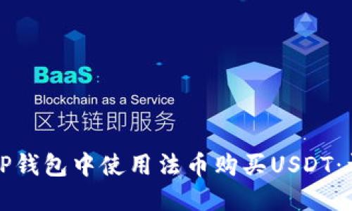 如何在TP钱包中使用法币购买USDT：详细指南