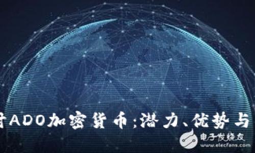 深入探讨ADO加密货币：潜力、优势与未来展望