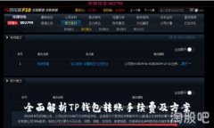 全面解析TP钱包转账手续费
