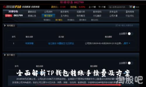 全面解析TP钱包转账手续费及方案