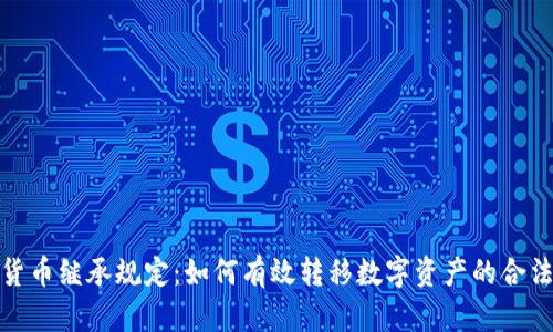 加密货币继承规定：如何有效转移数字资产的合法权益
