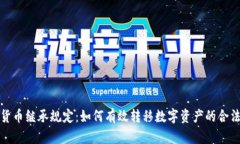 加密货币继承规定：如何