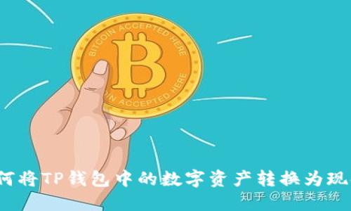 如何将TP钱包中的数字资产转换为现金？