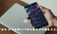 天下财经：如何理解CCTV对