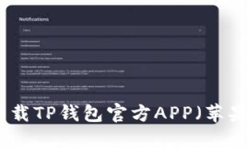如何安全下载TP钱包官方APP（苹果用户指南）