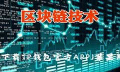 如何安全下载TP钱包官方