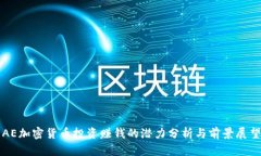 AE加密货币投资赚钱的潜力