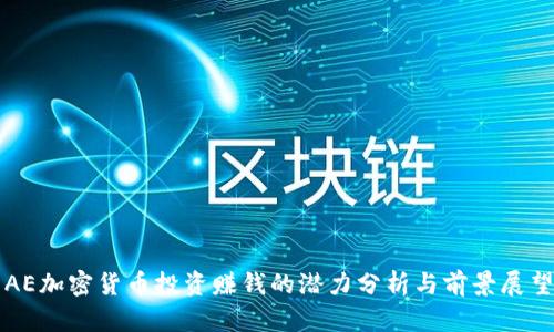 AE加密货币投资赚钱的潜力分析与前景展望