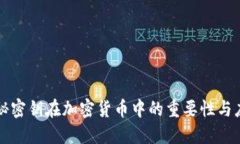 揭秘密钥在加密货币中的