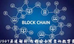 TP钱包中的USDT渠道解析：