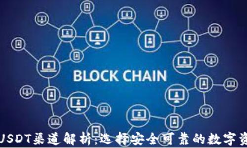 
TP钱包中的USDT渠道解析：选择安全可靠的数字资产管理方式