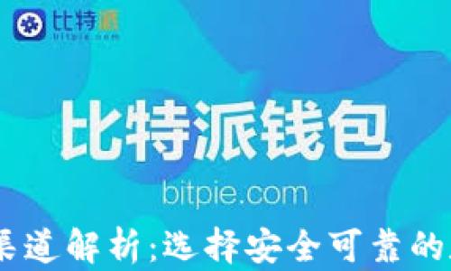 
TP钱包中的USDT渠道解析：选择安全可靠的数字资产管理方式
