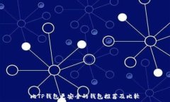   比TP钱包更安全的钱包推