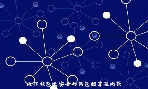   
比TP钱包更安全的钱包推荐及比较