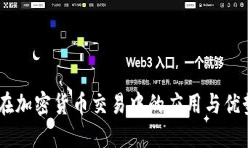 优质  
CFDs在加密货币交易中的应用与优势分析