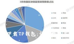 如何在电脑上下载TP钱包：