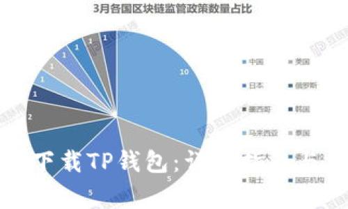 如何在电脑上下载TP钱包：详细指南与常见问题解答