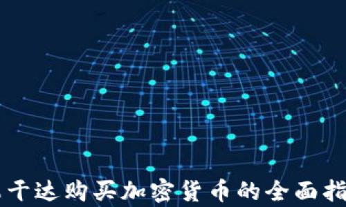 
乌干达购买加密货币的全面指南