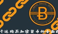 乌干达购买加密货币的全