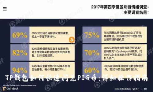 TP钱包如何快速闪兑PIG币：详细操作指南