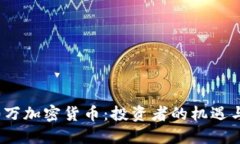 3400万加密货币：投资者的