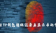 如何解决TP钱包转账记录未