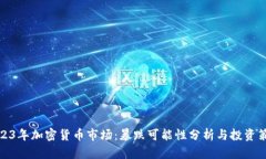 2023年加密货币市场：暴跌