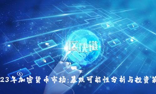 2023年加密货币市场：暴跌可能性分析与投资策略